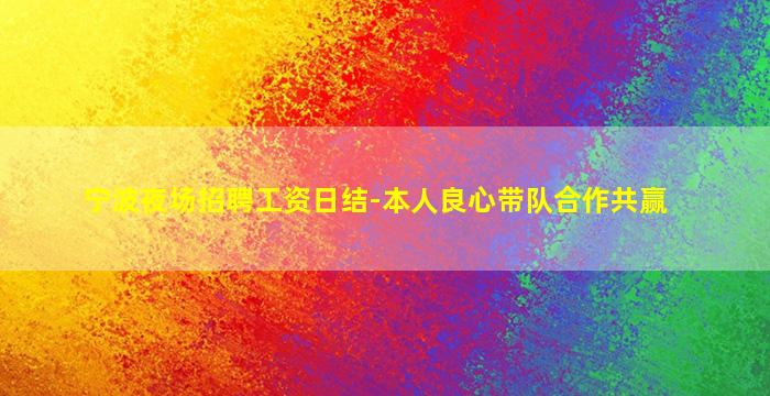 宁波夜场招聘工资日结-本人良心带队合作共赢